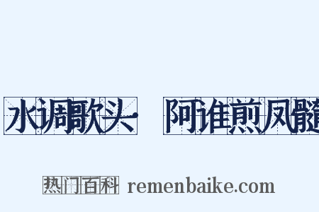 水调歌头·阿谁煎凤髓是什么意思的图片